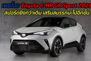 เผยโฉม Toyota C-HR GR Sport 2021 สปอร์ตยิ่งกว่าเดิม เสริมสมรรถนะไปอีกขั้น