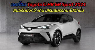 เผยโฉม Toyota C-HR GR Sport 2021 สปอร์ตยิ่งกว่าเดิม เสริมสมรรถนะไปอีกขั้น