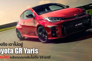 เชื่อแล้วว่าแรงจริง Toyota GR Yaris ชนหนัก หลังปล่อยให้ลูกค้าทดลองขับไม่ถึง 10 นาที