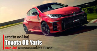 เชื่อแล้วว่าแรงจริง Toyota GR Yaris ชนหนัก หลังปล่อยให้ลูกค้าทดลองขับไม่ถึง 10 นาที