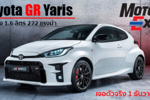 Toyota เตรียมส่ง Toyota GR Yaris โชว์ตัวในไทย พร้อมเปิดจองในงาน Motor Expo 2020