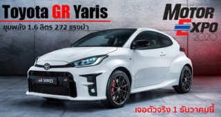 Toyota เตรียมส่ง Toyota GR Yaris โชว์ตัวในไทย พร้อมเปิดจองในงาน Motor Expo 2020
