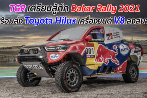 TGR เตรียมสู้ศึก Dakar Rally 2021 พร้อมส่ง Toyota Hilux เครื่องยนต์ V8 ลงสนาม