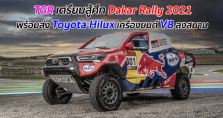 TGR เตรียมสู้ศึก Dakar Rally 2021 พร้อมส่ง Toyota Hilux เครื่องยนต์ V8 ลงสนาม