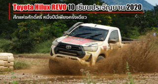 Toyota Hilux REVO 10 เซียนประจัญบาน 2020 ศึกแห่งศักดิ์ศรีที่ยิ่งใหญ่ที่สุดของชาวออฟโรด