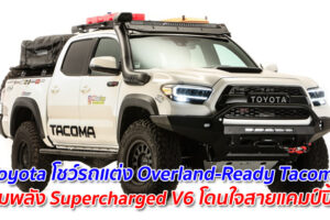 Toyota โชว์รถแต่ง Overland-Ready Tacoma ขุมพลัง Supercharged V6 โดนใจสายแคมป์ปิ้ง