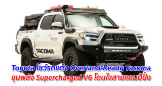Toyota โชว์รถแต่ง Overland-Ready Tacoma ขุมพลัง Supercharged V6 โดนใจสายแคมป์ปิ้ง