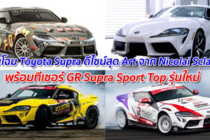เผยโฉม Toyota Supra ดีไซน์สุด Art จาก Nicolai Sclater พร้อมปล่อยทีเซอร์ GR Supra Sport Top รุ่นใหม่