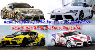 เผยโฉม Toyota Supra ดีไซน์สุด Art จาก Nicolai Sclater พร้อมปล่อยทีเซอร์ GR Supra Sport Top รุ่นใหม่
