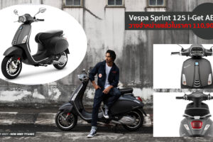 เปิดตัว Vespa Sprint 125 i-Get ABS สีเทาด้าน Grey Titanio ราคา 110,900 บาท