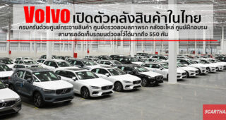 Volvo เปิดตัวคลังสินค้าขนาดใหญ่แห่งใหม่ล่าสุดในเมืองไทย