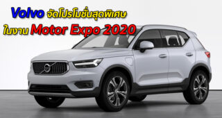 Volvo จัดโปรโมชั่นสุดพิเศษ ในงาน Motor Expo 2020