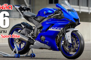 สื่อนอกตีข่าว โบกมือลา Yamaha YZF-R6 เกิดอะไรขึ้น..เลิกขายแล้วหรอ?
