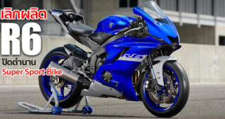 สื่อนอกตีข่าว โบกมือลา Yamaha YZF-R6 เกิดอะไรขึ้น..เลิกขายแล้วหรอ?