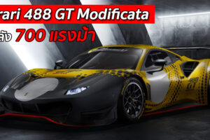 เผยโฉม Ferrari 488 GT Modificata ม้าลำพอง ขุมพลัง 700 แรงม้า