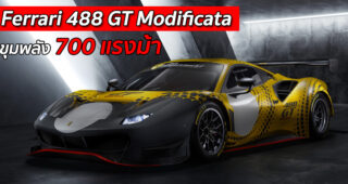 เผยโฉม Ferrari 488 GT Modificata ม้าลำพอง ขุมพลัง 700 แรงม้า