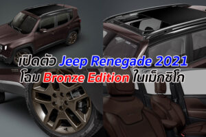 เปิดตัว Jeep Renegade 2021 โฉม Bronze Edition ในเม็กซิโก