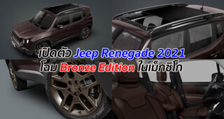 เปิดตัว Jeep Renegade 2021 โฉม Bronze Edition ในเม็กซิโก