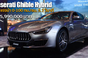 เปิดตัว Maserati Ghibli Hybrid สปอร์ตหรูขุมพลัง Hybrid รุ่นแรกค่ายตรีศูล เริ่ม 5.99 ล้านบาท