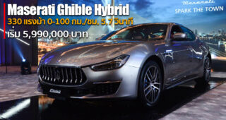 เปิดตัว Maserati Ghibli Hybrid สปอร์ตหรูขุมพลัง Hybrid รุ่นแรกค่ายตรีศูล เริ่ม 5.99 ล้านบาท