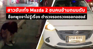 สาวขับเก๋ง Mazda 2 ชนคนข้ามถนนดับ ช็อกพูดจาไม่รู้เรื่อง ตำรวจรอตรวจแอลกอฮอล์
