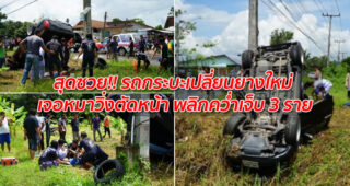 สุดซวย!! รถกระบะเปลี่ยนยางใหม่ เจอหมาวิ่งตัดหน้า พลิกคว่ำเจ็บ 3 ราย