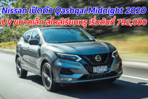 Nissan เปิดตัว Qashqai Midnight 2020 รถ SUV ขนาดเล็ก ในสไตล์เรียบหรู เริ่มต้นที่ 792,000 บาท