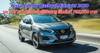 Nissan เปิดตัว Qashqai Midnight 2020 รถ SUV ขนาดเล็ก ในสไตล์เรียบหรู เริ่มต้นที่ 792,000 บาท