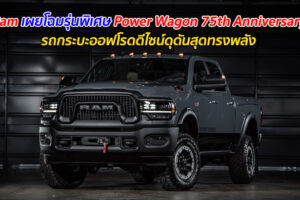 Ram เผยโฉมรุ่นพิเศษ Power Wagon 75th Anniversary รถกระบะออฟโรดดีไซน์ดุดันสุดทรงพลัง