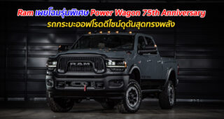 Ram เผยโฉมรุ่นพิเศษ Power Wagon 75th Anniversary รถกระบะออฟโรดดีไซน์ดุดันสุดทรงพลัง