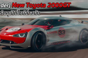 [Render] New Toyota 2000GT สปอร์ตคูเป้ดีไซน์ล้ำสมัย