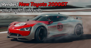 [Render] New Toyota 2000GT สปอร์ตคูเป้ดีไซน์ล้ำสมัย