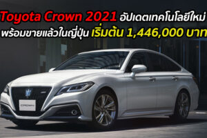 Toyota Crown 2021 อัปเดตเทคโนโลยีใหม่ พร้อมขายแล้วในญี่ปุ่น เริ่มต้น 1,446,000 บาท