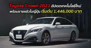 Toyota Crown 2021 อัปเดตเทคโนโลยีใหม่ พร้อมขายแล้วในญี่ปุ่น เริ่มต้น 1,446,000 บาท
