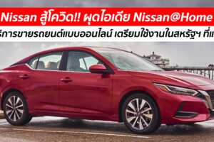 Nissan สู้โควิด!! ผุดไอเดีย Nissan@Home บริการขายรถยนต์แบบออนไลน์ เตรียมใช้งานในสหรัฐฯ ที่แรก