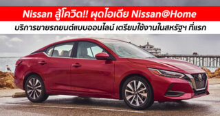 Nissan สู้โควิด!! ผุดไอเดีย Nissan@Home บริการขายรถยนต์แบบออนไลน์ เตรียมใช้งานในสหรัฐฯ ที่แรก