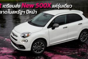 Fiat เตรียมส่ง New 500X แค่รุ่นเดียว ทำตลาดในสหรัฐฯ ปีหน้า