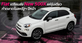 Fiat เตรียมส่ง New 500X แค่รุ่นเดียว ทำตลาดในสหรัฐฯ ปีหน้า