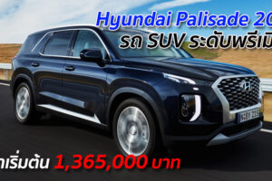 Hyundai Palisade 2021 รถ SUV ระดับพรีเมียม ราคาเริ่มต้น 1,365,000 บาท