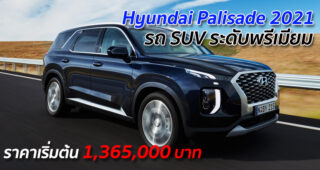 Hyundai Palisade 2021 รถ SUV ระดับพรีเมียม ราคาเริ่มต้น 1,365,000 บาท