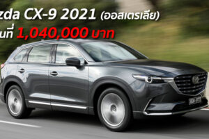 Mazda CX-9 2021 รถเอนกประสงค์รุ่นใหม่ เริ่มต้นที่ 1,040,000 บาท (ออสเตรเลีย)