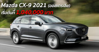 Mazda CX-9 2021 รถเอนกประสงค์รุ่นใหม่ เริ่มต้นที่ 1,040,000 บาท (ออสเตรเลีย)
