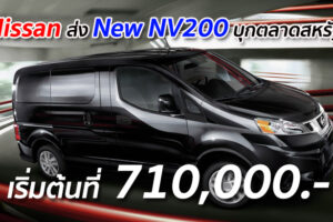 Nissan ส่ง New NV200 บุกตลาดสหรัฐฯ เริ่มต้นที่ 710,000.-