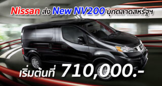 Nissan ส่ง New NV200 บุกตลาดสหรัฐฯ เริ่มต้นที่ 710,000.-
