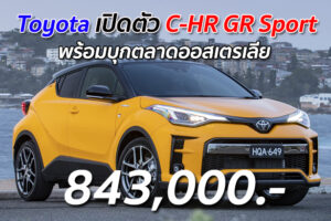 Toyota เปิดตัว C-HR GR Sport พร้อมบุกตลาดออสเตรเลีย