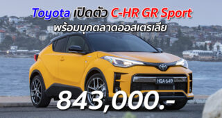 Toyota เปิดตัว C-HR GR Sport พร้อมบุกตลาดออสเตรเลีย