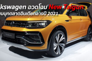 Volkswagen อวดโฉม New Taigun เตรียมบุกตลาดอินเดียกลางปี 2021