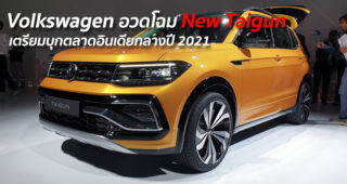 Volkswagen อวดโฉม New Taigun เตรียมบุกตลาดอินเดียกลางปี 2021