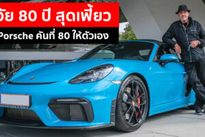 ลุงวัย 80 สุดเจ๋ง ซื้อ Porsche คันที่ 80 ให้ตัวเอง ขับวันละคันไม่ซ้ำกันเลย