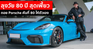ลุงวัย 80 สุดเจ๋ง ซื้อ Porsche คันที่ 80 ให้ตัวเอง ขับวันละคันไม่ซ้ำกันเลย